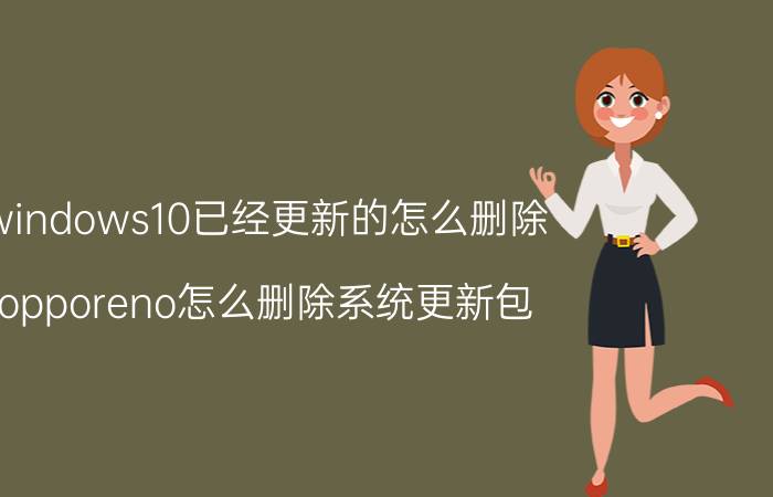 windows10已经更新的怎么删除 opporeno怎么删除系统更新包？